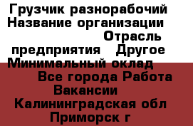 Грузчик-разнорабочий › Название организации ­ Fusion Service › Отрасль предприятия ­ Другое › Минимальный оклад ­ 25 000 - Все города Работа » Вакансии   . Калининградская обл.,Приморск г.